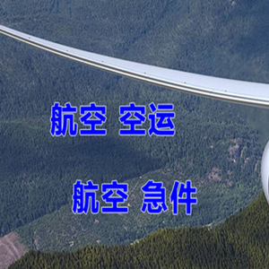 烟台机场货运快递-选东方航空和上海航空